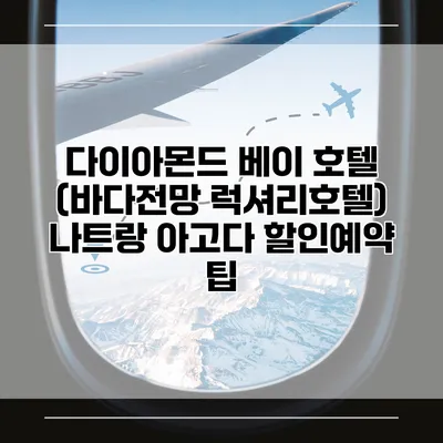 다이아몬드 베이 호텔 (바다전망 럭셔리호텔) 나트랑 아고다 할인예약 팁