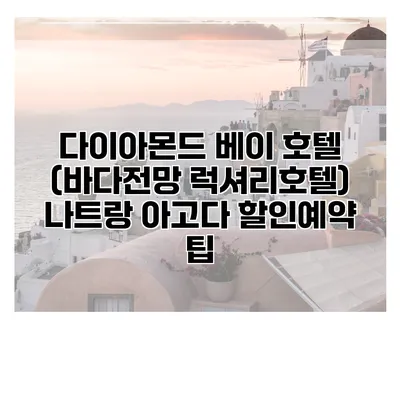 다이아몬드 베이 호텔 (바다전망 럭셔리호텔) 나트랑 아고다 할인예약 팁