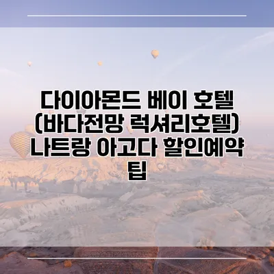 다이아몬드 베이 호텔 (바다전망 럭셔리호텔) 나트랑 아고다 할인예약 팁