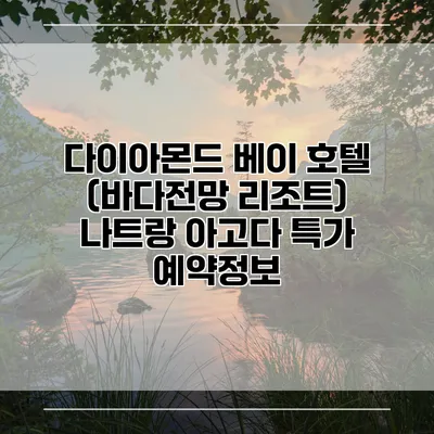 다이아몬드 베이 호텔 (바다전망 리조트) 나트랑 아고다 특가 예약정보