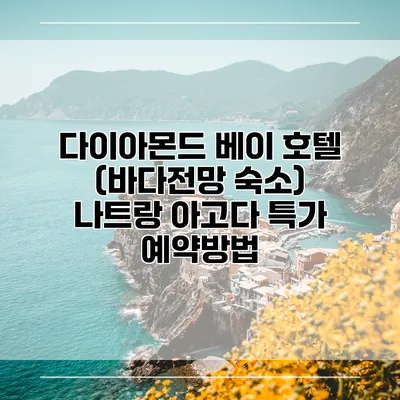 다이아몬드 베이 호텔 (바다전망 숙소) 나트랑 아고다 특가 예약방법