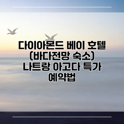 다이아몬드 베이 호텔 (바다전망 숙소) 나트랑 아고다 특가 예약법