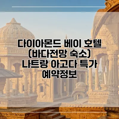 다이아몬드 베이 호텔 (바다전망 숙소) 나트랑 아고다 특가 예약정보