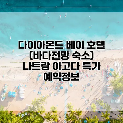 다이아몬드 베이 호텔 (바다전망 숙소) 나트랑 아고다 특가 예약정보