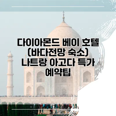 다이아몬드 베이 호텔 (바다전망 숙소) 나트랑 아고다 특가 예약팁