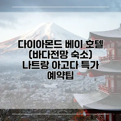 다이아몬드 베이 호텔 (바다전망 숙소) 나트랑 아고다 특가 예약팁