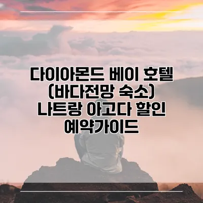 다이아몬드 베이 호텔 (바다전망 숙소) 나트랑 아고다 할인 예약가이드