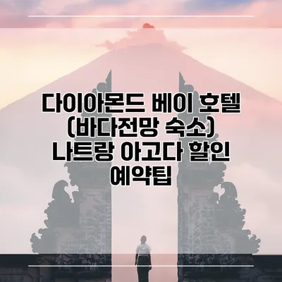 다이아몬드 베이 호텔 (바다전망 숙소) 나트랑 아고다 할인 예약팁