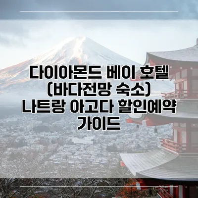 다이아몬드 베이 호텔 (바다전망 숙소) 나트랑 아고다 할인예약 가이드