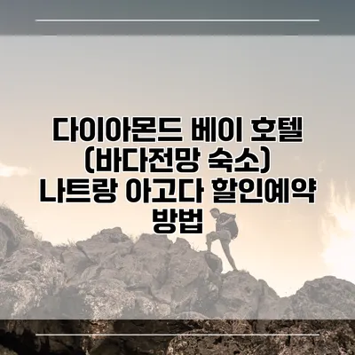 다이아몬드 베이 호텔 (바다전망 숙소) 나트랑 아고다 할인예약 방법