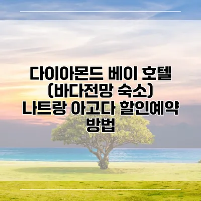 다이아몬드 베이 호텔 (바다전망 숙소) 나트랑 아고다 할인예약 방법