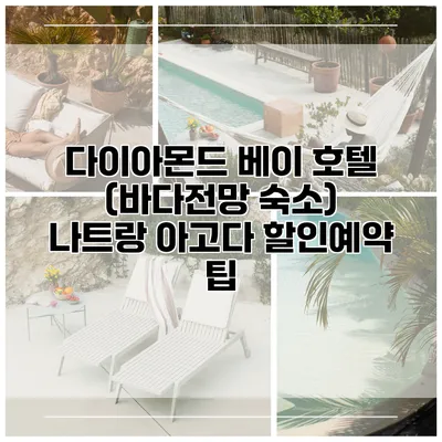 다이아몬드 베이 호텔 (바다전망 숙소) 나트랑 아고다 할인예약 팁