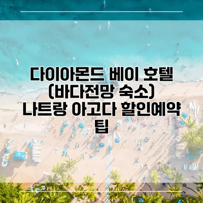 다이아몬드 베이 호텔 (바다전망 숙소) 나트랑 아고다 할인예약 팁