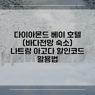 다이아몬드 베이 호텔 (바다전망 숙소) 나트랑 아고다 할인코드 활용법