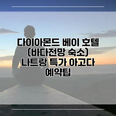 다이아몬드 베이 호텔 (바다전망 숙소) 나트랑 특가 아고다 예약팁