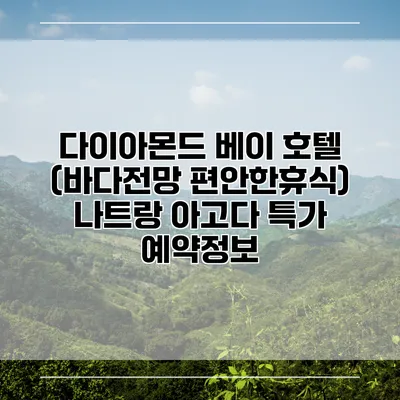 다이아몬드 베이 호텔 (바다전망 편안한휴식) 나트랑 아고다 특가 예약정보