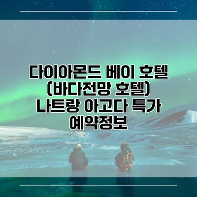 다이아몬드 베이 호텔 (바다전망 호텔) 나트랑 아고다 특가 예약정보