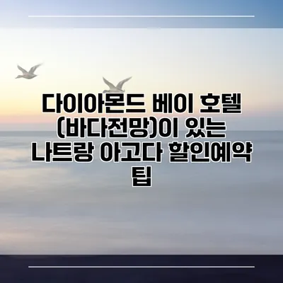 다이아몬드 베이 호텔 (바다전망)이 있는 나트랑 아고다 할인예약 팁