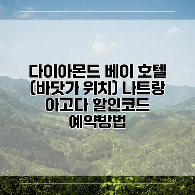 다이아몬드 베이 호텔 (바닷가 위치) 나트랑 아고다 할인코드 예약방법
