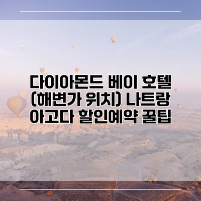 다이아몬드 베이 호텔 (해변가 위치) 나트랑 아고다 할인예약 꿀팁