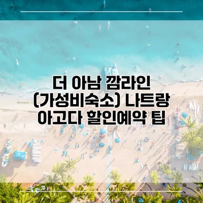 더 아남 깜라인 (가성비숙소) 나트랑 아고다 할인예약 팁