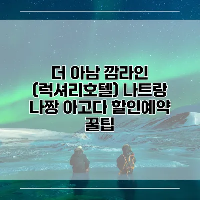 더 아남 깜라인 (럭셔리호텔) 나트랑 나짱 아고다 할인예약 꿀팁