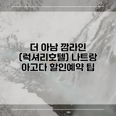 더 아남 깜라인 (럭셔리호텔) 나트랑 아고다 할인예약 팁
