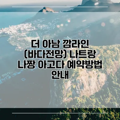 더 아남 깜라인 (바다전망) 나트랑 나짱 아고다 예약방법 안내