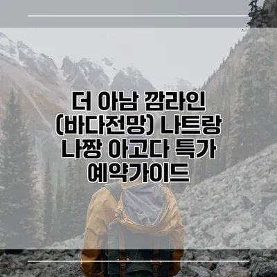 더 아남 깜라인 (바다전망) 나트랑 나짱 아고다 특가 예약가이드