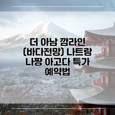 더 아남 깜라인 (바다전망) 나트랑 나짱 아고다 특가 예약법