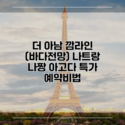더 아남 깜라인 (바다전망) 나트랑 나짱 아고다 특가 예약비법