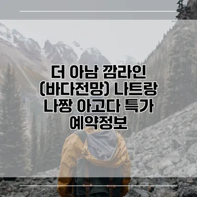 더 아남 깜라인 (바다전망) 나트랑 나짱 아고다 특가 예약정보