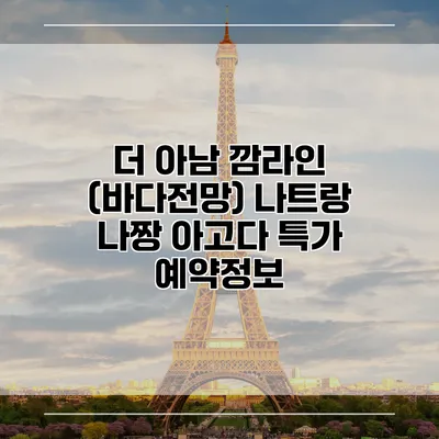 더 아남 깜라인 (바다전망) 나트랑 나짱 아고다 특가 예약정보