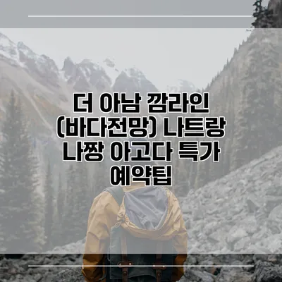 더 아남 깜라인 (바다전망) 나트랑 나짱 아고다 특가 예약팁