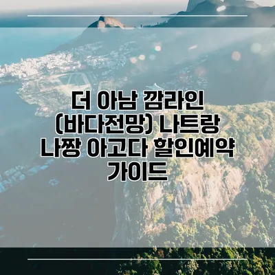 더 아남 깜라인 (바다전망) 나트랑 나짱 아고다 할인예약 가이드