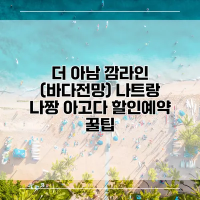 더 아남 깜라인 (바다전망) 나트랑 나짱 아고다 할인예약 꿀팁