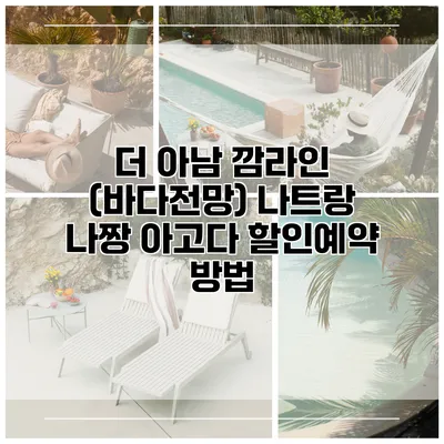 더 아남 깜라인 (바다전망) 나트랑 나짱 아고다 할인예약 방법