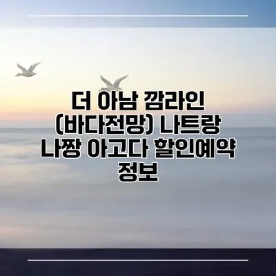 더 아남 깜라인 (바다전망) 나트랑 나짱 아고다 할인예약 정보