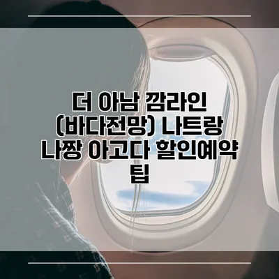 더 아남 깜라인 (바다전망) 나트랑 나짱 아고다 할인예약 팁