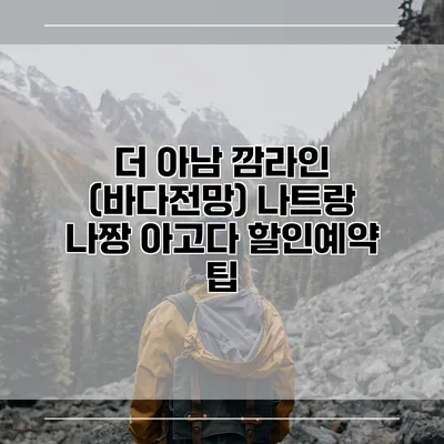 더 아남 깜라인 (바다전망) 나트랑 나짱 아고다 할인예약 팁