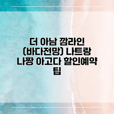 더 아남 깜라인 (바다전망) 나트랑 나짱 아고다 할인예약 팁