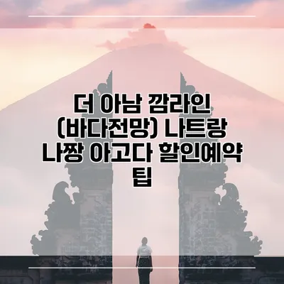 더 아남 깜라인 (바다전망) 나트랑 나짱 아고다 할인예약 팁