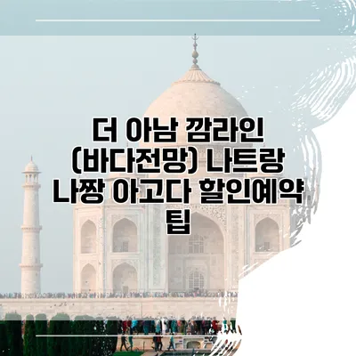 더 아남 깜라인 (바다전망) 나트랑 나짱 아고다 할인예약 팁