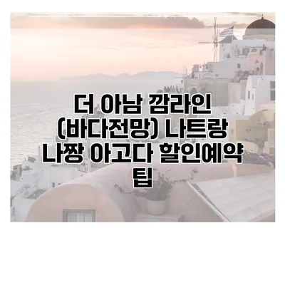 더 아남 깜라인 (바다전망) 나트랑 나짱 아고다 할인예약 팁