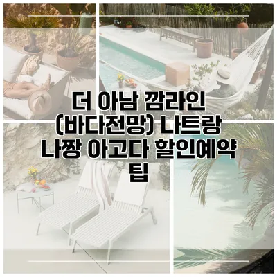 더 아남 깜라인 (바다전망) 나트랑 나짱 아고다 할인예약 팁