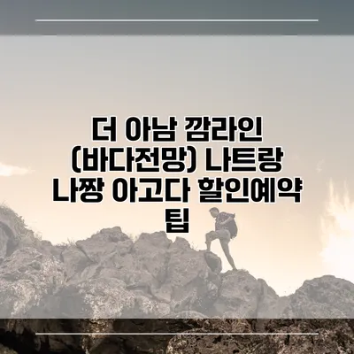 더 아남 깜라인 (바다전망) 나트랑 나짱 아고다 할인예약 팁