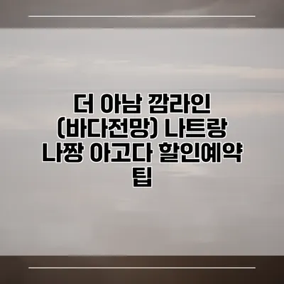 더 아남 깜라인 (바다전망) 나트랑 나짱 아고다 할인예약 팁