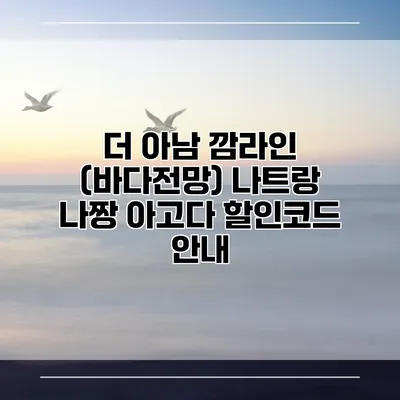 더 아남 깜라인 (바다전망) 나트랑 나짱 아고다 할인코드 안내