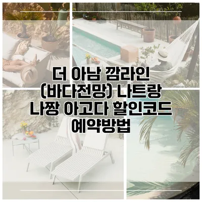 더 아남 깜라인 (바다전망) 나트랑 나짱 아고다 할인코드 예약방법