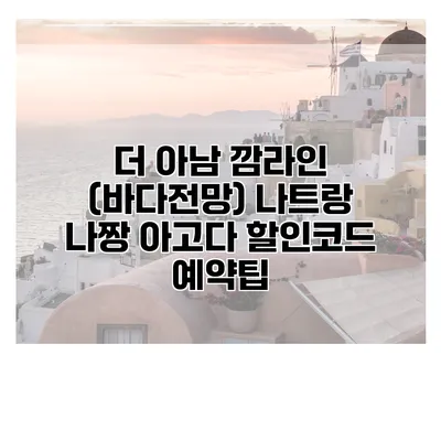 더 아남 깜라인 (바다전망) 나트랑 나짱 아고다 할인코드 예약팁